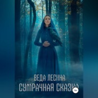 Сумрачная сказка
