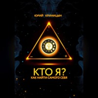 Кто Я?