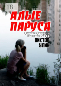 Алые паруса. Финал феерии. Глава VIII