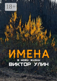 Имена. В моей жизни