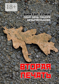 Вторая печать. Один день майора Безымянникова