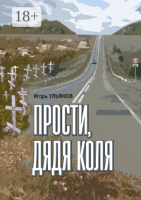 Прости, дядя Коля. Сборник рассказов