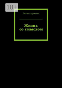 Жизнь со смыслом