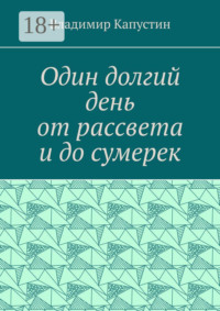 Один долгий день от рассвета и до сумерек