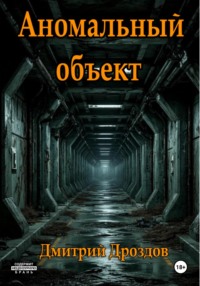 Аномальный объект
