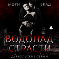 Водопад страсти