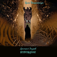 Возрождение