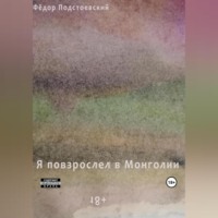 Я повзрослел в Монголии