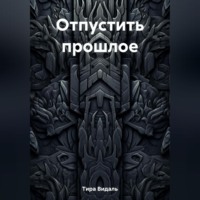 Отпустить прошлое