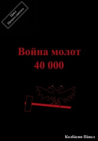 Война молот 40 000