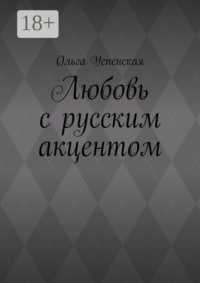 Любовь с русским акцентом