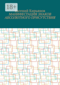 Манифестация знаков абсолютного присутствия