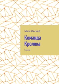 Команда Кролика. Сказка