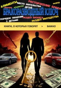 Бракоразводный ключ