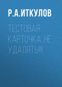 Тестовая карточка. Не трогать!!!!
