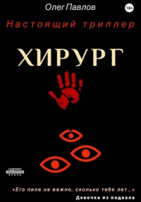 Хирург