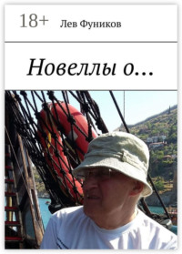 Новеллы о…