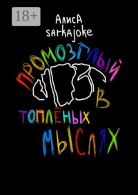 Промозглый мозг в топлёных мыслях