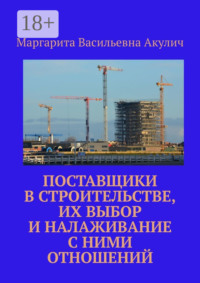 Поставщики в строительстве, их выбор и налаживание с ними отношений