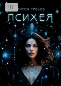 Психея