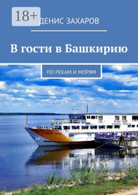В гости в Башкирию. По рекам и морям