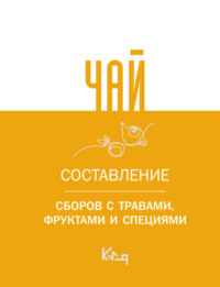 Чай. Составление сборов с травами, фруктами и специями