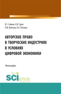 Авторское право в творческих индустриях в условиях цифровой экономики. (Аспирантура, Бакалавриат, Магистратура, Специалитет). Монография.