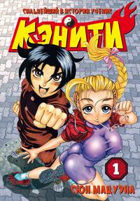 Сильнейший в истории ученик Кэнити. Том 1