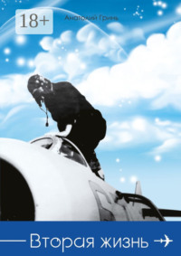 Вторая жизнь
