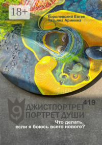 Джистпортрет. Портрет души – 419. Что делать, если я боюсь всего нового?