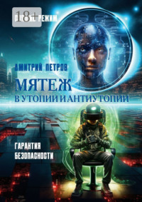 Мятеж в утопии и антиутопии. Гарантия безопасности, спящий режим
