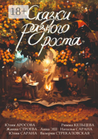 Сказки разного роста