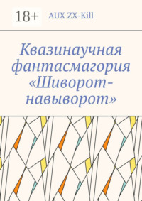 Квазинаучная фантасмагория «Шиворот-навыворот»