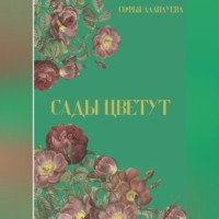 Сады цветут