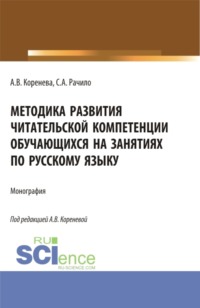 Методика развития читательской компетенции обучающихся на занятиях по русскому языку. (Бакалавриат, Магистратура, Специалитет). Монография.
