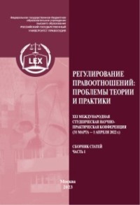 Регулирование правоотношений: проблемы теории и практики. ХXI Международная студенческая научно-практическая конференция (31 марта – 1 апреля 2022 г.). Сборник статей. Часть 1