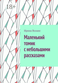 Маленький томик с небольшими рассказами