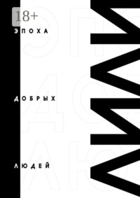 Эпоха добрых людей