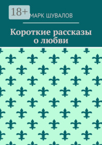 Короткие рассказы о любви