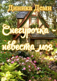 Снегурочка – невеста моя