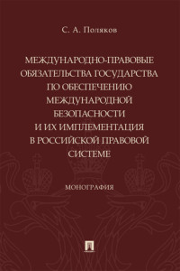 Международно-правовые обязательства государства по обеспечению международной безопасности и их имплементация в российской правовой системе