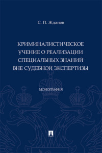 Криминалистическое учение о реализации специальных знаний вне судебной экспертизы