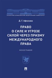 Право о силе и угрозе силой через призму международного права