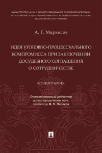 Идея уголовно-процессуального компромисса при заключении досудебного соглашения о сотрудничестве