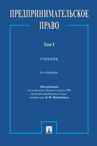 Предпринимательское право. Том 1