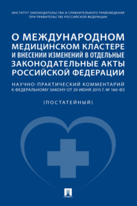 О международном медицинском кластере и внесении изменений в отдельные законодательные акты Российской Федерации