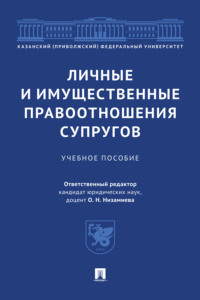 Личные и имущественные правоотношения супругов