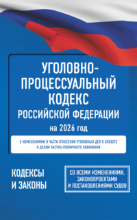 Уголовно-процессуальный кодекс Российской Федерации на 1 марта 2025 года. Со всеми изменениями, законопроектами и постановлениями судов