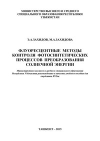 Флуоресцентные методы контроля фотосинтетических процессов преобразования солнечной энергии