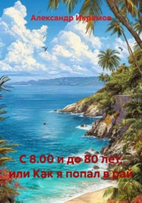 С 8.00 и до 80 лет, или Как я попал в рай